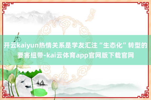 开云kaiyun热情关系是学友汇注“生态化”转型的要害纽带-kai云体育app官网版下载官网