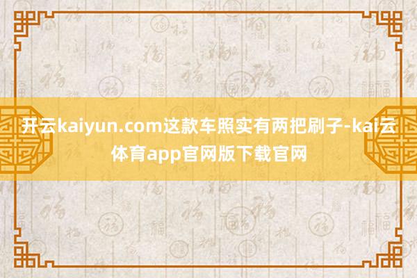 开云kaiyun.com这款车照实有两把刷子-kai云体育app官网版下载官网