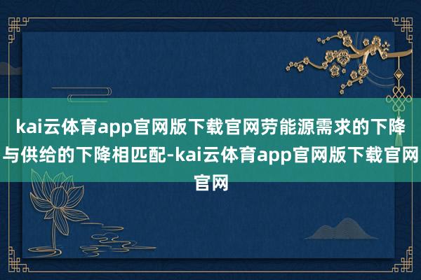 kai云体育app官网版下载官网劳能源需求的下降与供给的下降相匹配-kai云体育app官网版下载官网