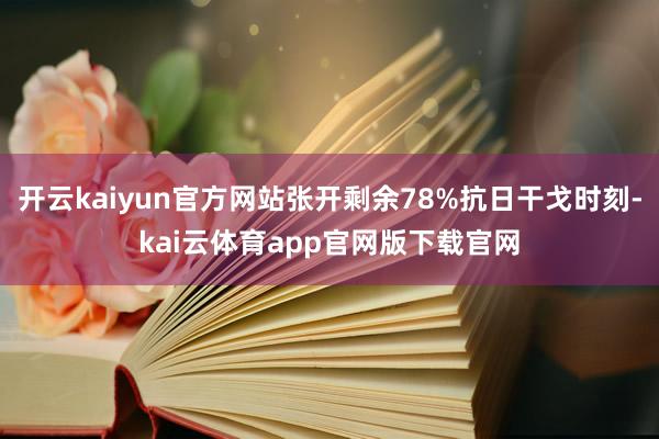开云kaiyun官方网站张开剩余78%抗日干戈时刻-kai云体育app官网版下载官网