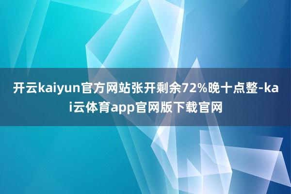 开云kaiyun官方网站张开剩余72%晚十点整-kai云体育app官网版下载官网