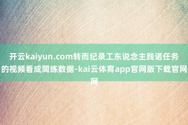 开云kaiyun.com转而纪录工东说念主践诺任务的视频看成闇练数据-kai云体育app官网版下载官网